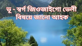 ভূ - স্বৰ্গ জিওজাইগো ভেলী বিষয়ে জানো আহক ।