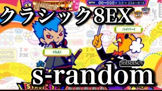 クラシック８(EX49) s-random/ ポップンミュージック peace