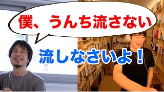 【DaiGo \u0026 ひろゆき】うんちを放置するひろゆき vs 気になってしまうDaiGo