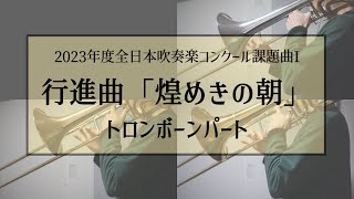 行進曲「煌めきの朝」～トロンボーンパート～