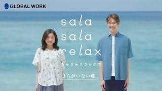 【さらさらリラックスは、まちがいない服。篇（15秒）】GLOBAL WORK（グローバルワーク）