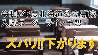 令和5年度北海道公立高校入試ボーダーライン予想　#月見学道　#釧路　#オンライン授業　#入試　#問題　#出題　#受験　#合格　#成績　#ボーダーライン