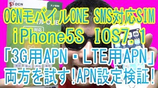 OCNモバイルONE SMS対応SIM iPhone5S IOS7.1「3G用APN・LTE用APN」両方を試す！APN設定検証！