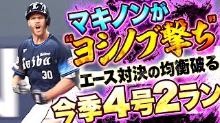 【エース対決】マキノン『見事”ヨシノブ撃ち”…今季4号先制2ラン』【均衡破れる】