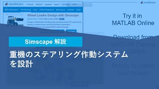 重機のステアリング作動システムを設計【Simscape解説】