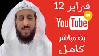 بث مفسر الاحلام والراقي الشرعي الشيخ فهد القرني كامل اليوم على جاكو 12-02-2025