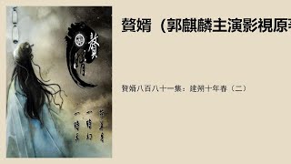 赘婿八百八十一集：建朔十年春（二）