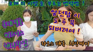 라오스 오해의 이별장 띄우는 마귀의 정체 절대믿지마세여[국제결혼/해외투자/은퇴이민]