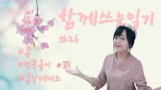 함께쓰는 중국어 일기 #26 (2017년 4월 첫째 주)