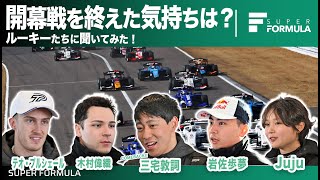 初めてのスーパーフォーミュラでのレースはどうだった？ルーキー達に聞いてみた！