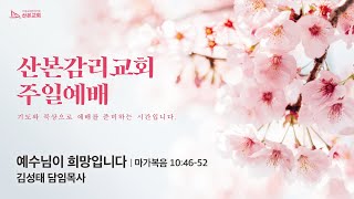 [2022.04.03] 산본감리교회 주일 2부예배