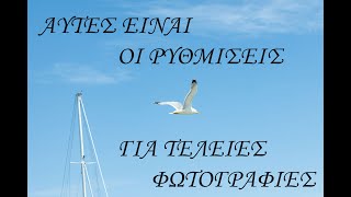 ΑΥΤΕΣ ΕΙΝΑΙ ΟΙ ΡΥΘΜΙΣΕΙΣ ΓΙΑ ΤΕΛΕΙΕΣ ΦΩΤΟΓΡΑΦΙΕΣ