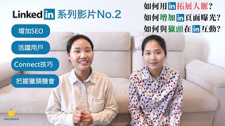 如何用LinkedIn拓展人脈？如何增加LinkedIn個人頁面曝光度？如何與獵頭在LinkedIn上互動？三大LinkedIn疑問，一次解決🌟