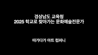 경상남도교육청 2025 학교로 찾아가는 문화예술전문가 - 따가다가 아트 컴퍼니