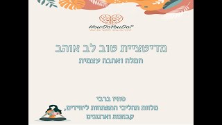 סתיו ברבי | מדיטצית טוב לב אוהב, חמלה ואהבה