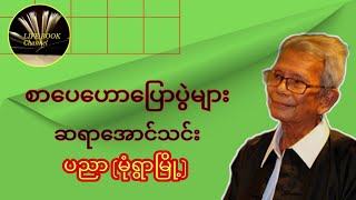 ဆရာအောင်သင်း-ပညာ(မုံရွာမြို့)