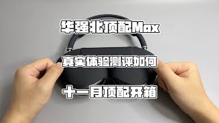 测评十一月华强北最新款耳机头戴max，Airpods max体验开箱如何