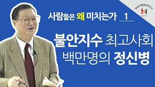 [백상창 박사] 사람들은 왜 미치는가 (1.불안지수 최고의 한국사회와 백만명의 정신병)