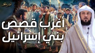 محمد العريفي | أغرب القصص التي حدثت مع بني اسرائيل و لماذا كتب عليهم الشتات في الأرض