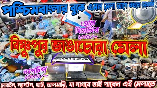 পুরানো জিনিসপত্রের হাট | Bishnupur Vangla Mela 2025 | Old Market Second Hand Goods | দক্ষিণ ২৪ পরগনা