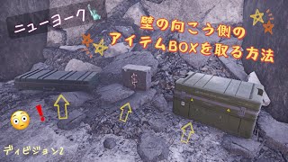 【ディビジョン2】壁の中にあるアイテムBOXの取り方（ニューヨーク）