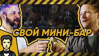 Домашний мини-бар — выбираем алкоголь для дома (бурбон, джин, ром, текила, водка) [Modern Rogue]