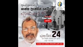 නත්තල් දේව මෙහෙය සජිවි විකාශය ඇහැලියගොඩ ශාන්ත ෆ්‍රැන්සිස් සේවියර් දේවස්ථානයේ සිට