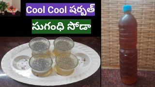 సమ్మర్ కూల్ కూల్ షర్బత్... సుగంధి సోడా.. summer cool sharbath..sugandhi soda..#summerdrink ..