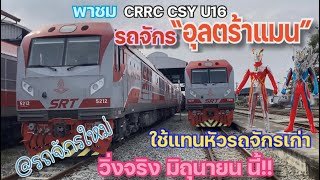 รถจักรอุลตร้าแมน CRRC CSY U16 (20 คัน)พาเดินชมภายนอกในแต่ละจุด พร้อมให้บริการในเดือน มิ.ย. นี้!!!