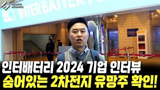 인터배터리 2024 기업 인터뷰! 숨어있는 2차전지 유망주 확인!｜풀영상 [그로쓰리서치