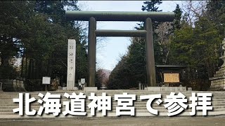 北海道神宮へ行ってきた。