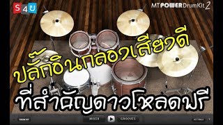 ปลั๊กอินกลองชุดของฟรี และดี มีอยู่จริง  MT Power Drum Kit2 โหลดฟรี