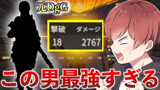 【荒野行動】元DgGメンバーで集結したらとんでもないやつが現れたwww