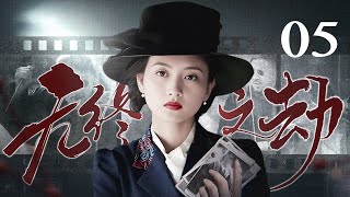 【2024谍战剧】无终之劫 05｜神秘女意外撞破刺杀行动，联合团队首席伪装夫妻实施反间计划！