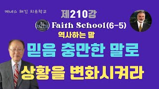 케네스해긴치유학교 210강 Faith School(6-5) 역사하는 말 –믿음 충만한 말로 상황을 변화시켜라