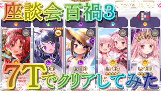 【マギレコ】むすんでひらいて座談会百禍３を７Ｔでクリアしてみた【マギアレコード】