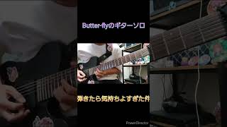 Butter-Flyのギターソロが気持ちよすぎた件 【ギター】#ギター #shorts   #弾いてみた #デジモン