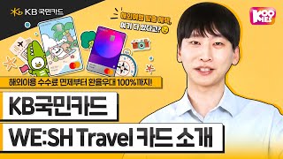 KB국민 WE:SH Travel 카드 소개🧳 #1분요약 #KB국민카드