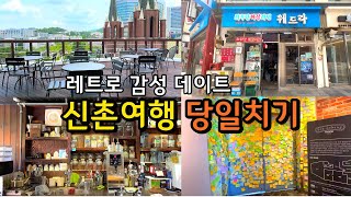 신촌으로 떠나는 레트로 감성 데이트!