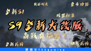 三國志戰略版S9  季前大改版 那個眾所期盼的系統來了?   #全新系統 #全新S1劇本