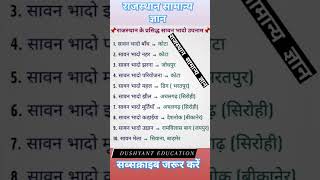 राजस्थान सामान्य ज्ञान। rajasthan general knowledge 2023। सावन भादो के उपनाम। #gkshorts #gkfacts #gk