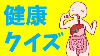 【高齢者向け健康クイズ】全10問！健康にまつわる三択問題を紹介【簡単＆面白い】＃2