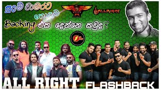 සුදම් චාමරට හොඳම backing එක දෙන්නෙ කවුද? | Flashback |Allright|SL FLASH MUSIC