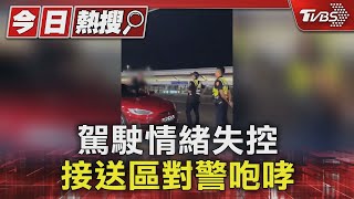 只停60秒! 駕駛情緒失控 接送區對警咆哮｜TVBS新聞 @TVBSNEWS01