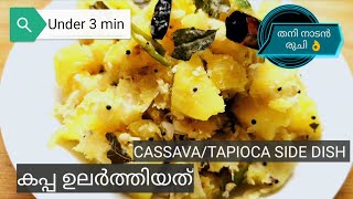 നാടൻ  കപ്പ/മരച്ചീനി/കൊള്ളി കിഴങ്ങ് ഉലർത്തിയത് | Indian Kerala style Cassava/Tapioca