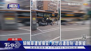 騎贓車還襲警!男引用大法官解釋想脫罪 慘被打臉｜TVBS新聞