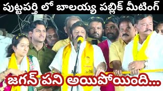 పుట్టపర్తి బహిరంగ సభలో బాలయ్య#nijamgelavali #andhrapradesh #nbk #ytshorts#nbk #ycpantham #endofycp