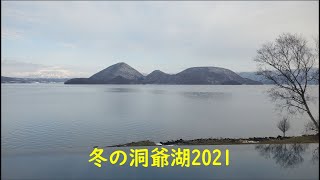 冬の洞爺湖No.4(完結)　ドローン空撮失敗　2021.12.15~16