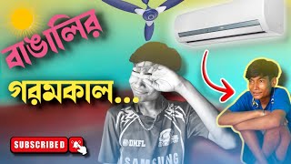 গরমকালে  বাঙালিরা 🥵//Bengali funny video //memes//viral video#bankura_funny_shorts #funny_video #bfs