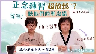 學歪了？ #正念練習 不是 #放鬆 訓練！經驗豐富的正念老師有話說【正念不是什麼系列2】#胡君梅 創辦人 and #姚怡君 精神科醫師｜華人正念減壓中心